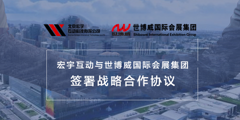 宏宇互動與世博威國際會展集團簽署戰(zhàn)略合作協(xié)議
